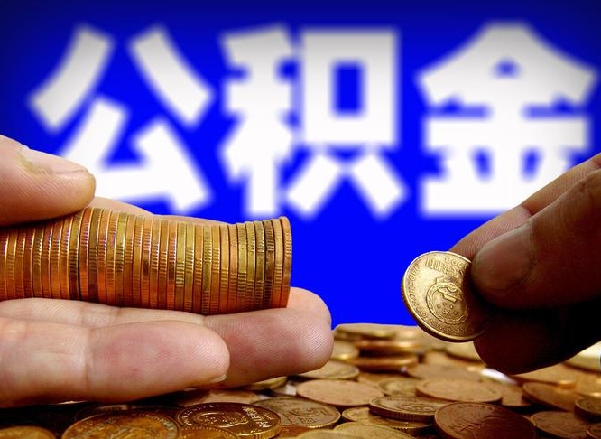 常州公积金的取办理（取住房公积金流程）